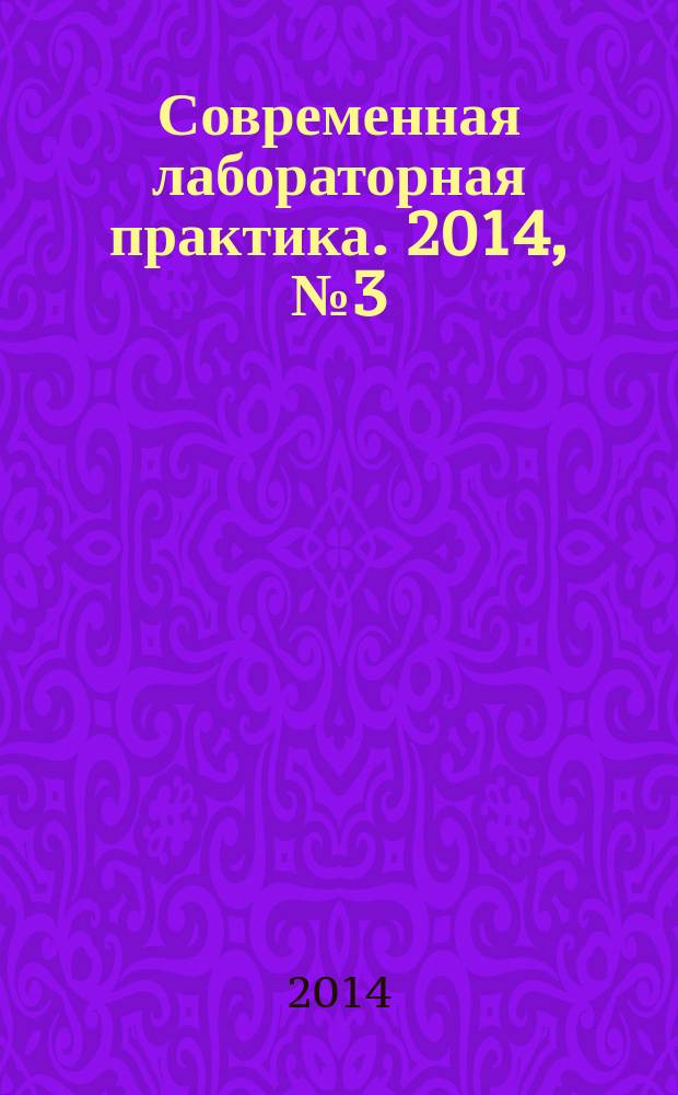 Современная лабораторная практика. 2014, № 3 (27)