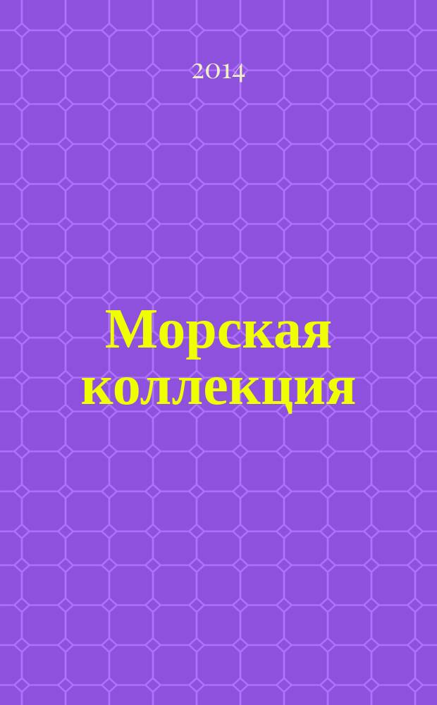 Морская коллекция : Справ. по кораб. составу Прил. к журн. "Моделист-конструктор". 2014, № 11 (182) : Большой противолодочный корабль "Азов" (пр. 113БФ)