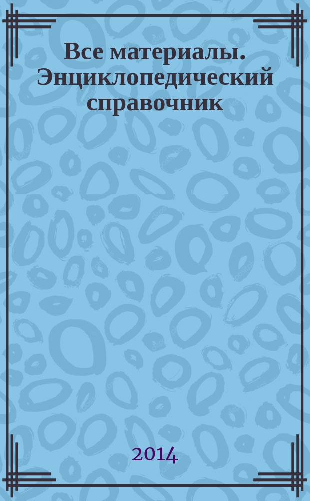 Все материалы. Энциклопедический справочник : ежемесячный научно-технический и производственный журнал. 2014, № 11
