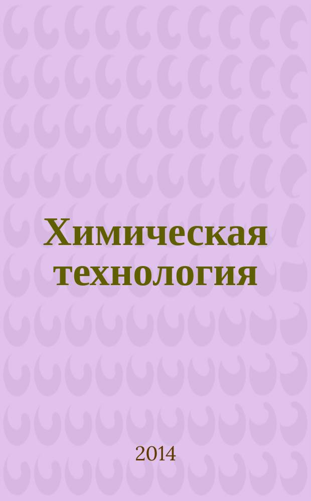 Химическая технология : Ежемес. произв., науч.-техн. и информ.-аналит. журн. Т. 15, № 11