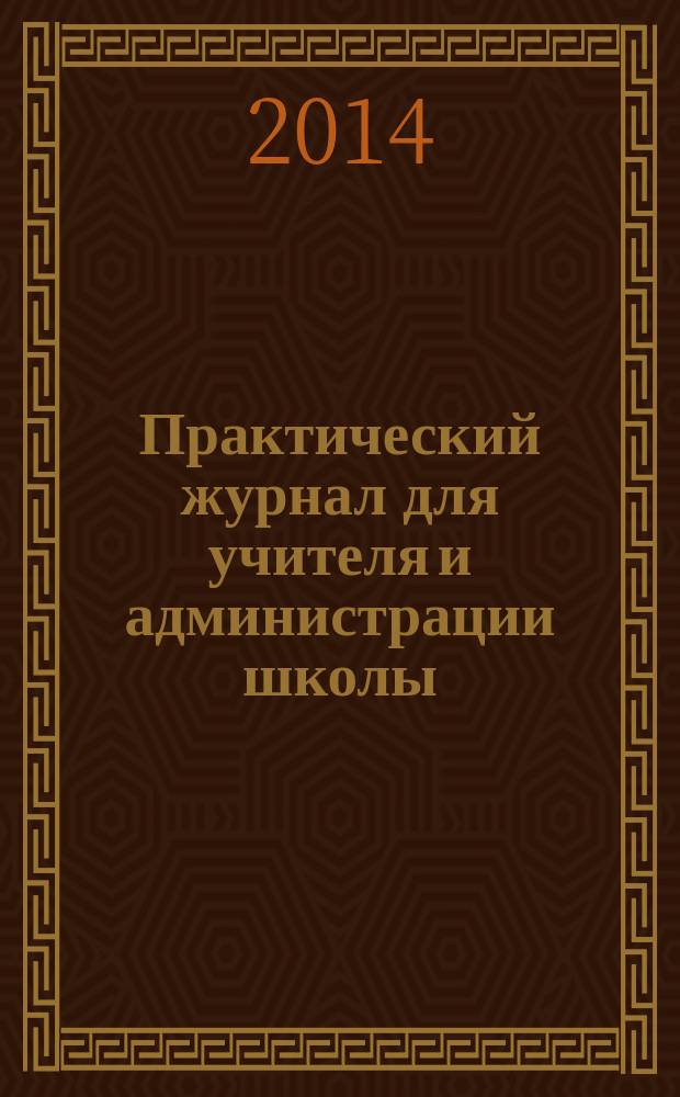 Практический журнал для учителя и администрации школы : Ежемес. науч.-попул. и метод. журн. 2014, № 9