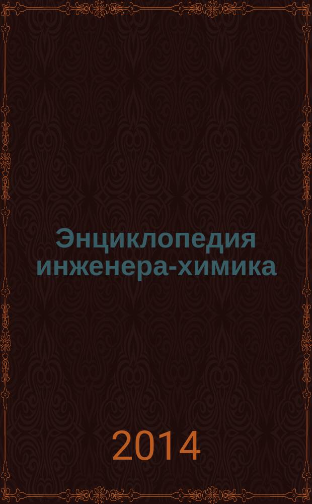 Энциклопедия инженера-химика : ежемесячный научно-практический и справочно-информационный журнал. 2014, № 11