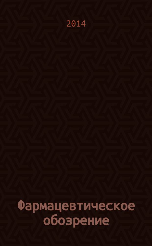 Фармацевтическое обозрение : Журн. для профессионалов аптеч. бизнеса. 2014, № 2 (143)