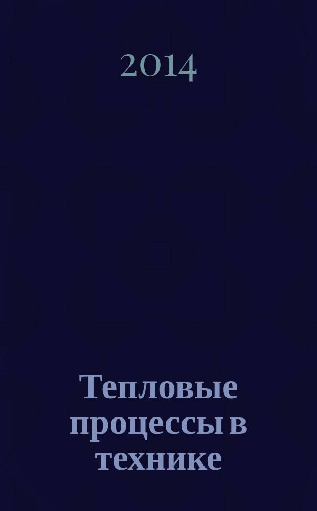 Тепловые процессы в технике : ежемесячный научно-технический и информационно-аналитический журнал официальное издание Национального комитета РАН по тепло- и массообмену и Научного совета РАН по проблеме "Тепловые режимы машин и аппаратов". Т. 6, № 11