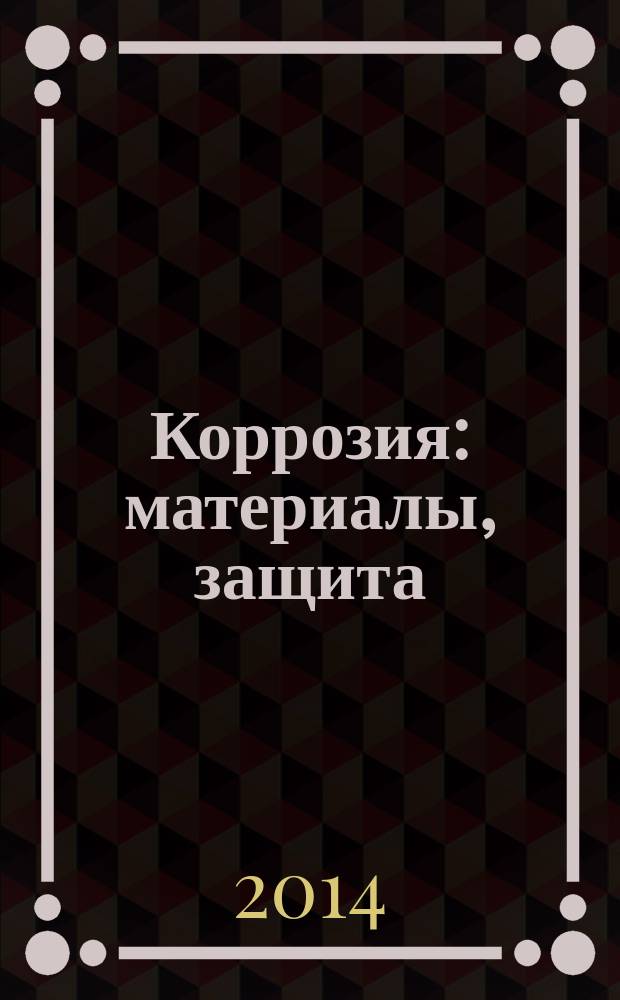 Коррозия: материалы, защита : Ежемес. науч.-техн. произв. и учеб.-метод. журн. 2014, № 11