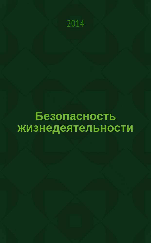 Безопасность жизнедеятельности : БЖД Науч.-практ. и учеб. метод. журн. 2014, № 11 (167)
