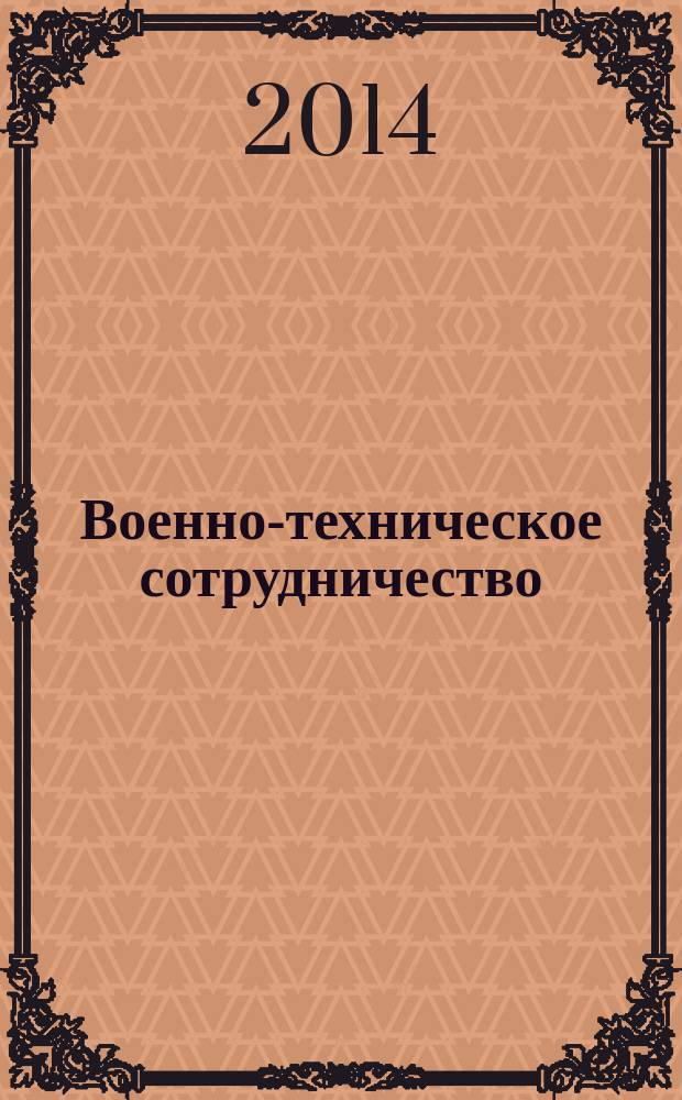 Военно-техническое сотрудничество : еженед. обзор рос. и заруб. прессы. 2014, № 33 (933)