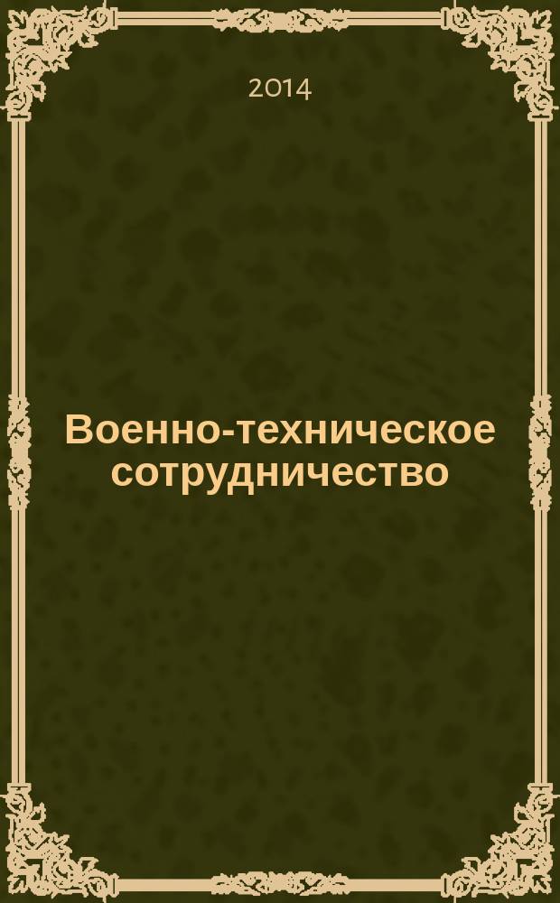 Военно-техническое сотрудничество : еженед. обзор рос. и заруб. прессы. 2014, № 32 (932)
