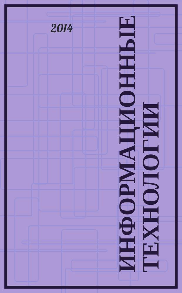 Информационные технологии : Ежекварт. науч.-техн. и науч.-произв. журн. 2014, № 11 (219)