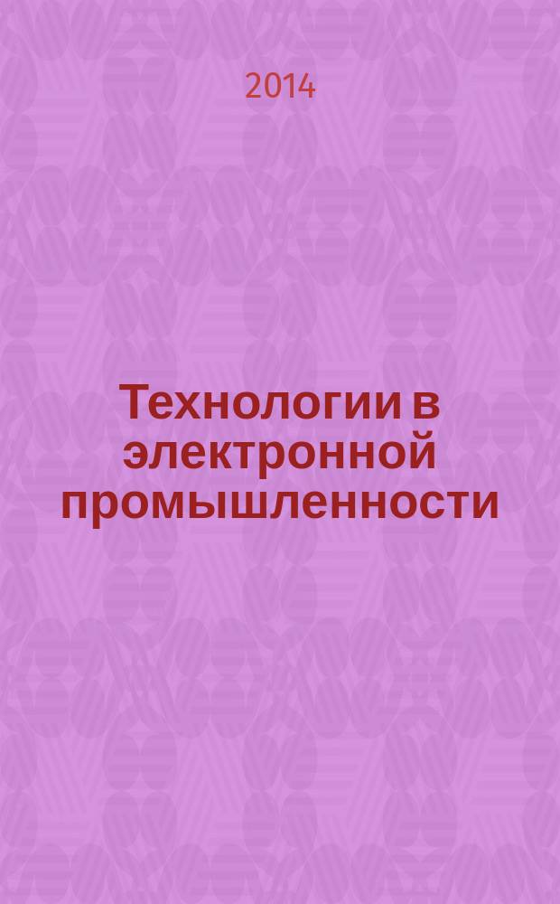 Технологии в электронной промышленности : тематическое приложение к журналу "Компоненты и технологии". 2014, № 1 (69)