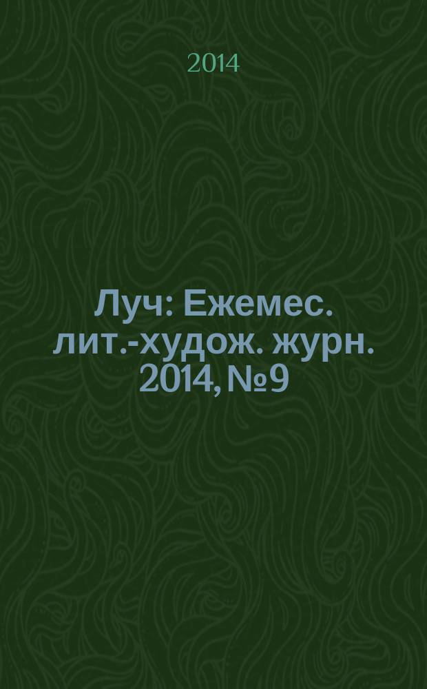Луч : Ежемес. лит.-худож. журн. 2014, № 9/10 (257/258)