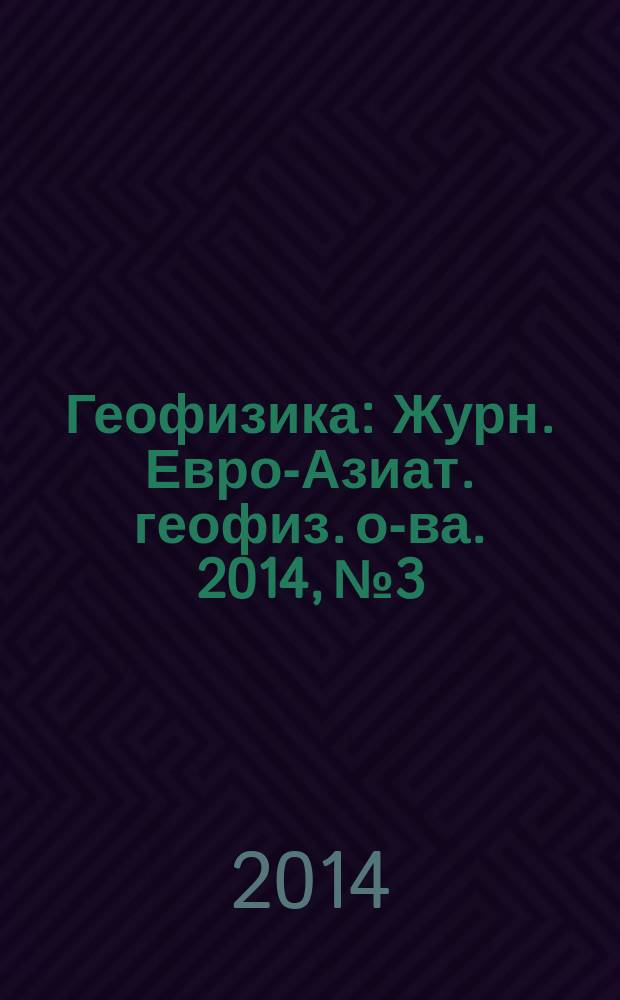 Геофизика : Журн. Евро-Азиат. геофиз. о-ва. 2014, № 3