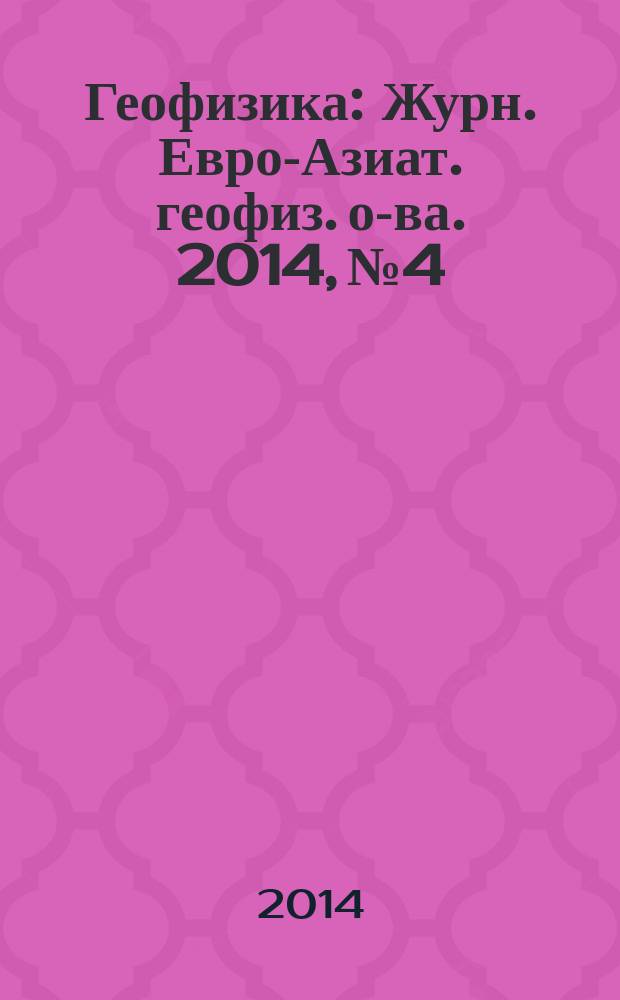 Геофизика : Журн. Евро-Азиат. геофиз. о-ва. 2014, № 4