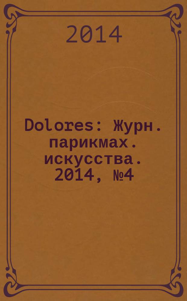 Dolores : Журн. парикмах. искусства. 2014, № 4 (81)