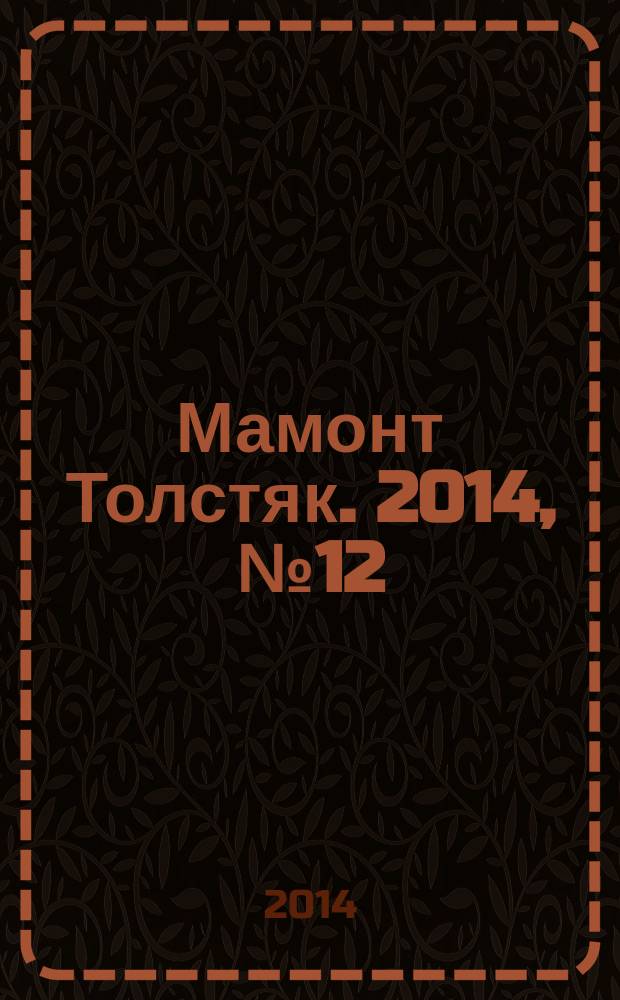Мамонт Толстяк. 2014, № 12 (69)