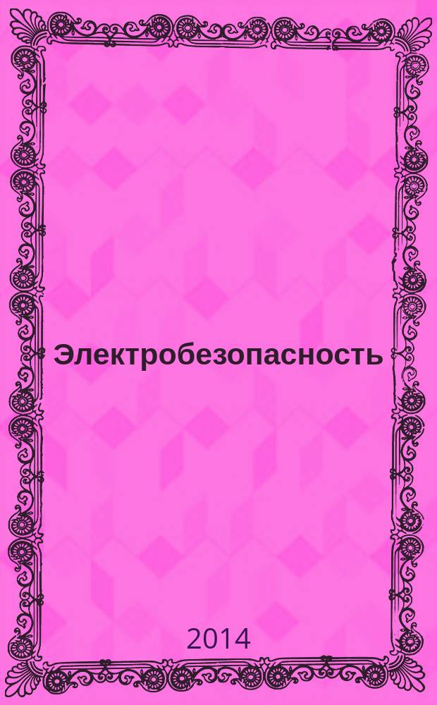 Электробезопасность : Ежекварт. теорет. и науч.-практ. журн. 2014, № 2