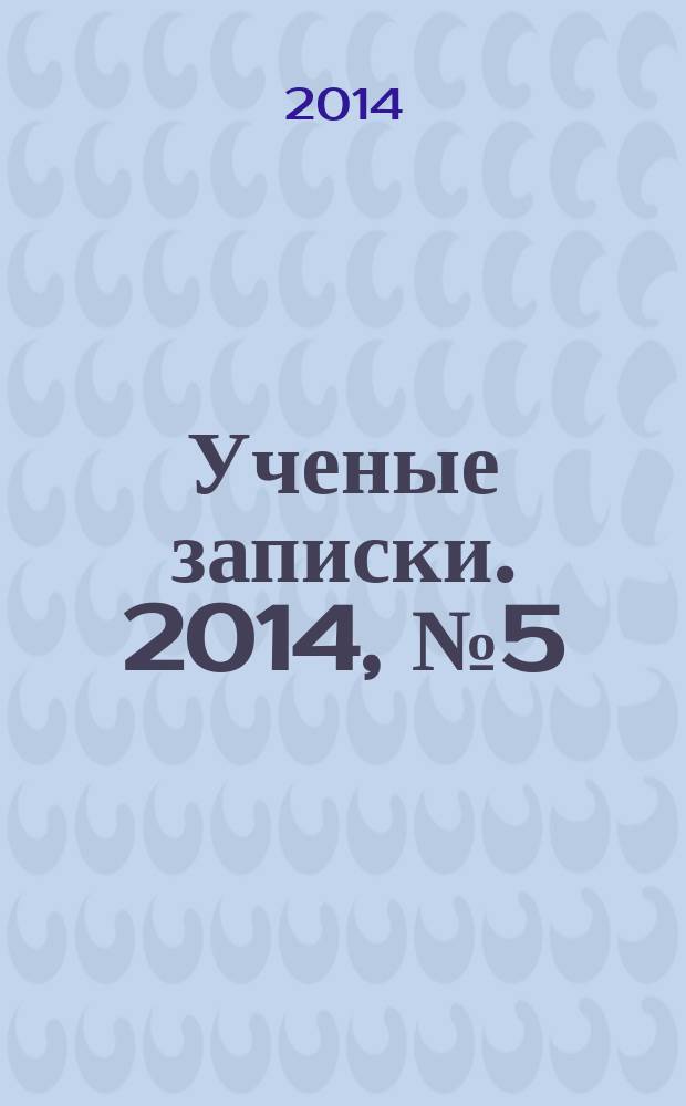 Ученые записки. 2014, № 5 (61) : Серия: Гуманитарные и социальные науки