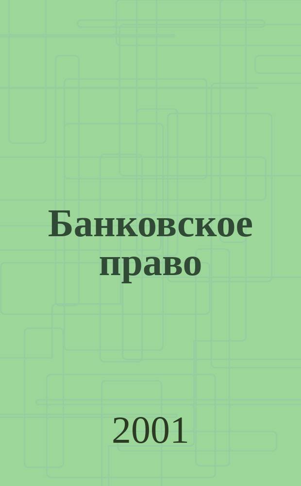 Банковское право : Практ. и информ. изд. 2001, № 3