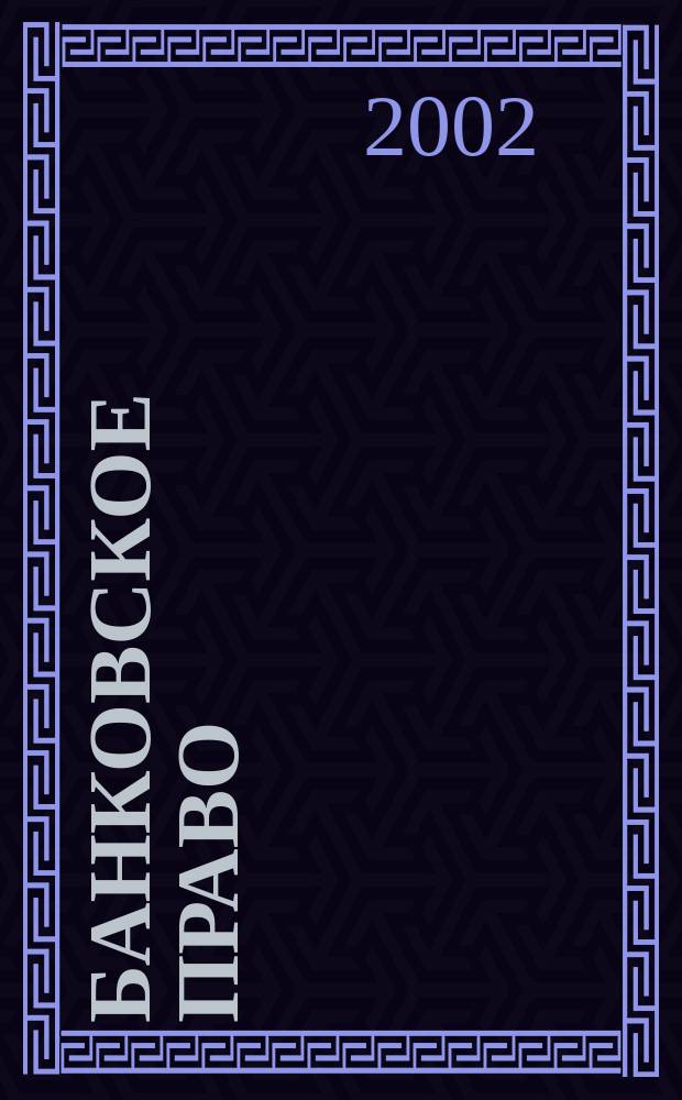 Банковское право : Практ. и информ. изд. 2002, № 3
