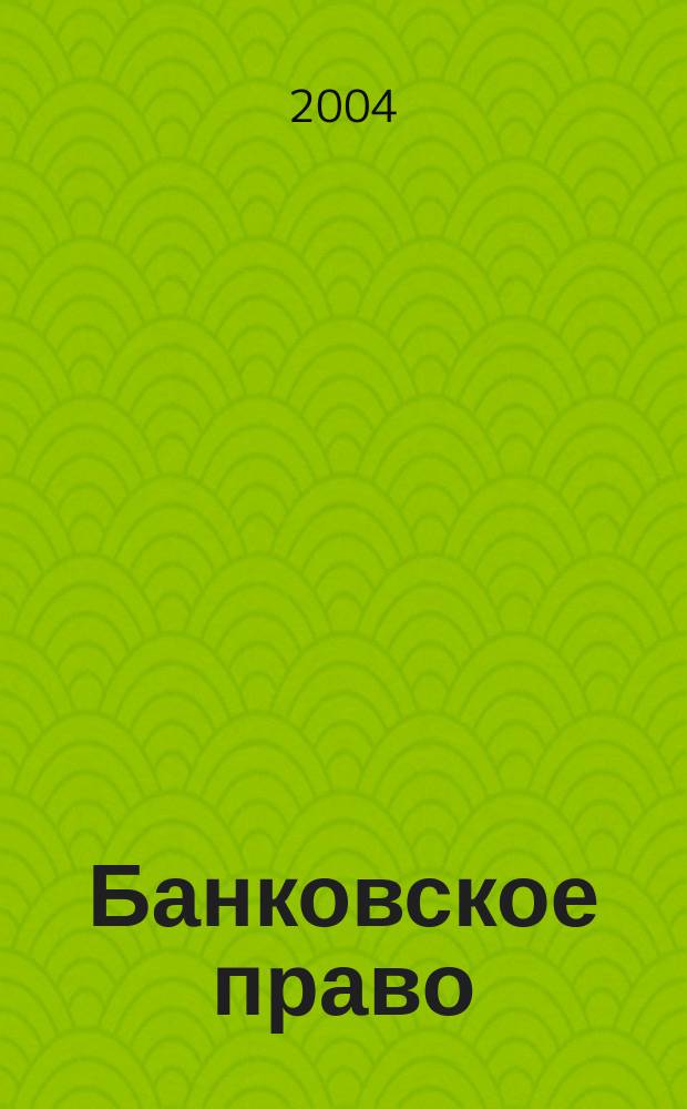 Банковское право : Практ. и информ. изд. 2004, № 2