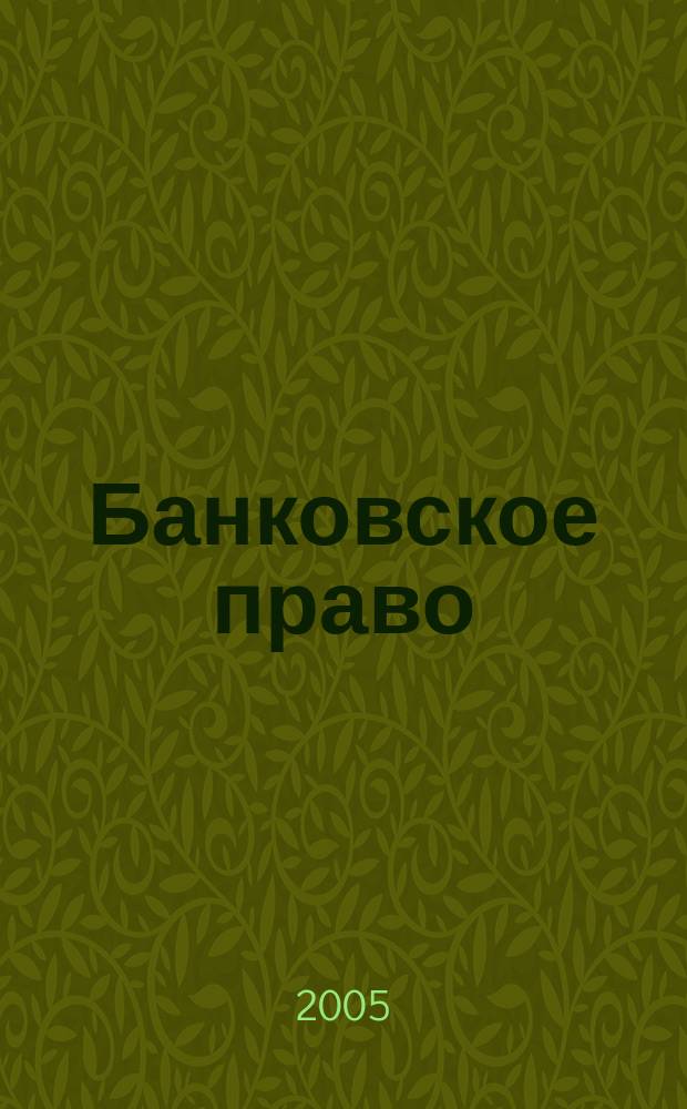 Банковское право : Практ. и информ. изд. 2005, № 4