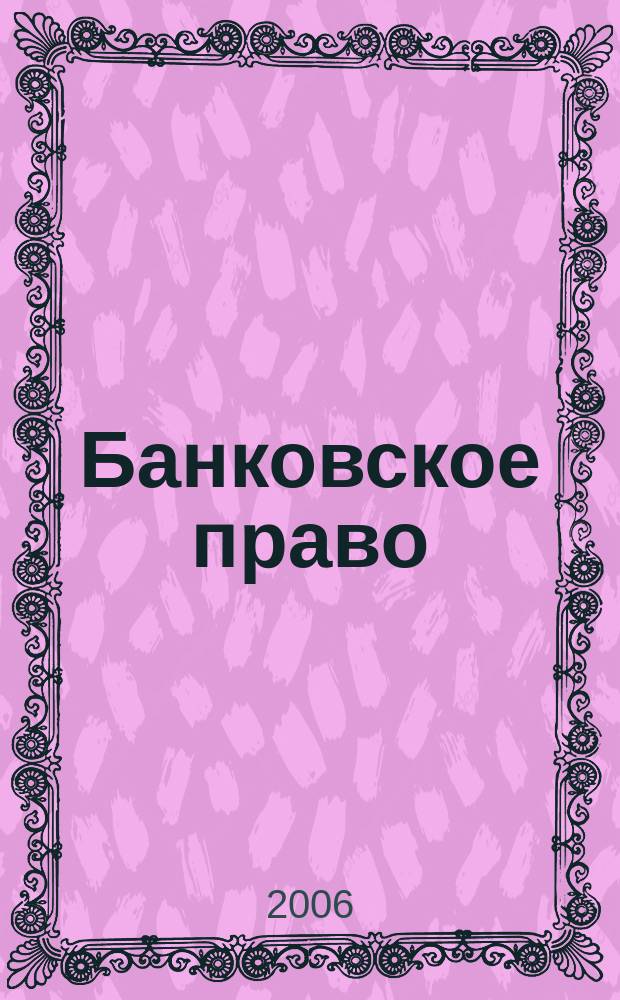 Банковское право : Практ. и информ. изд. 2006, № 2