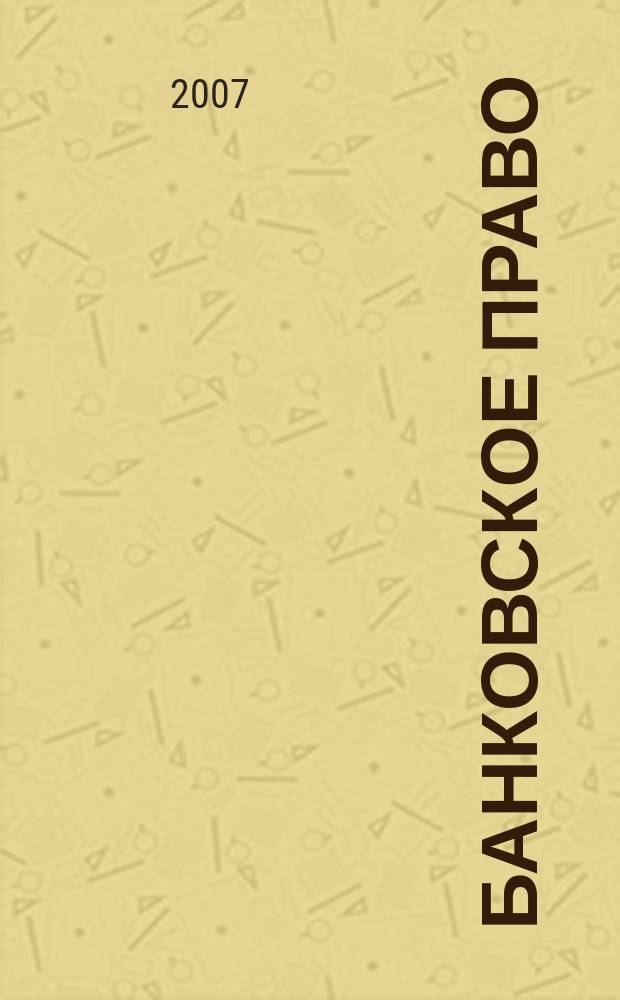 Банковское право : Практ. и информ. изд. 2007, № 3
