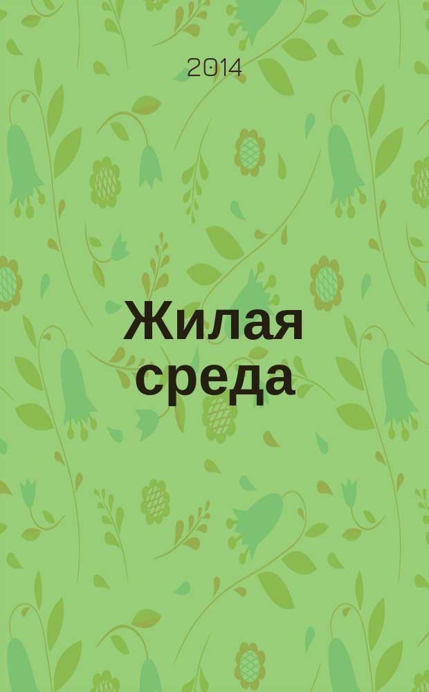 Жилая среда : журнал практических советов. 2014, № 6 (108)