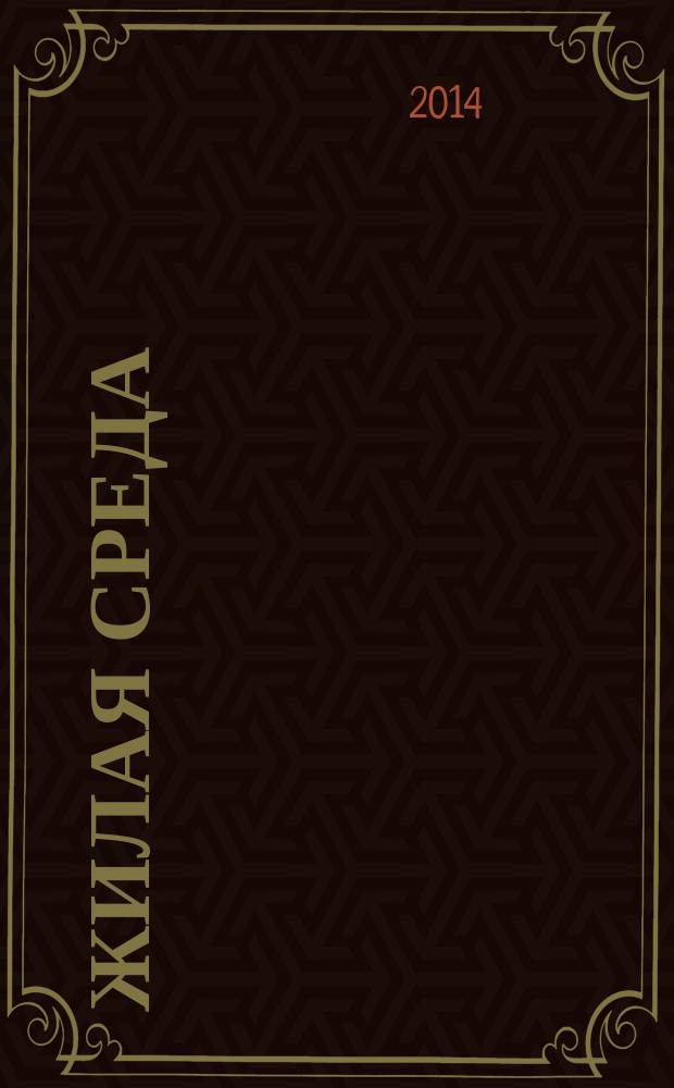 Жилая среда : журнал практических советов. 2014, № 9 (111)
