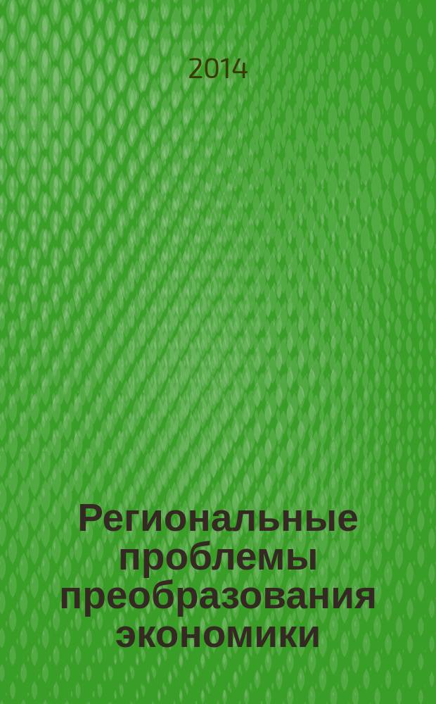Региональные проблемы преобразования экономики : Ежекв. науч. журн. 2014, № 2 (40)