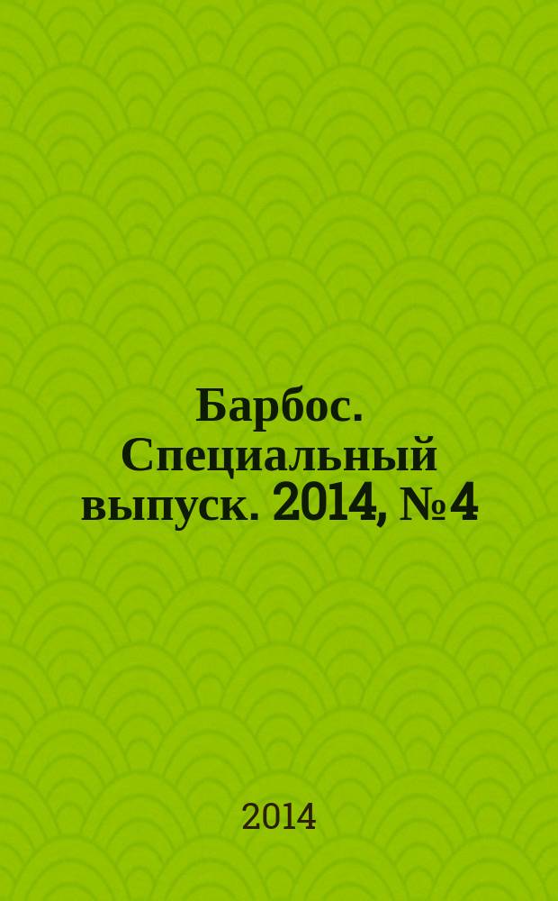 Барбос. Специальный выпуск. 2014, № 4 (4) : Энциклопедия, ч. 5