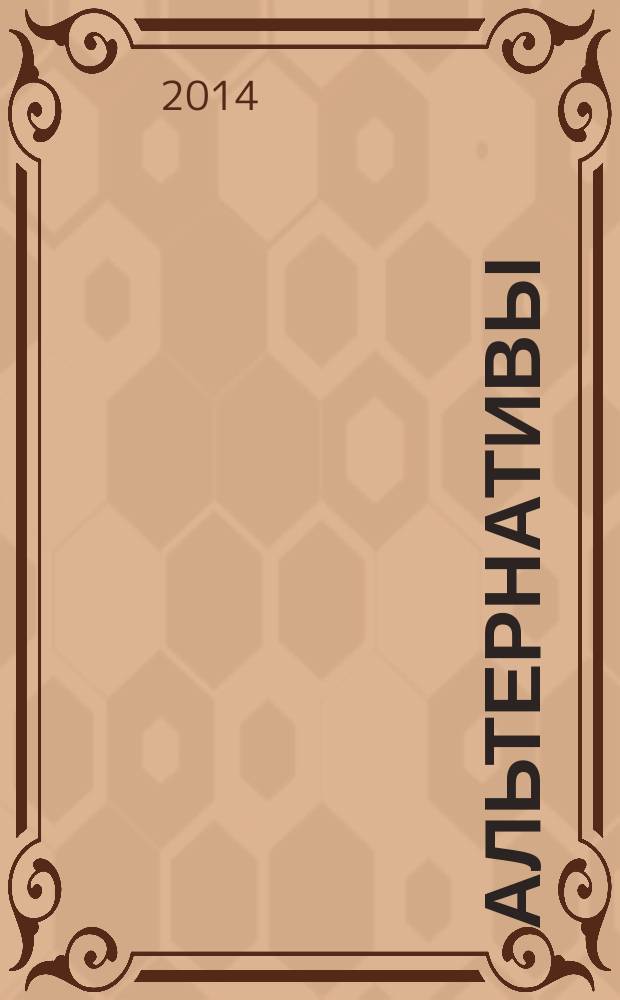 Альтернативы : Междунар. обществ.-полит. и обществ. журн. 2014, № 3 (84)