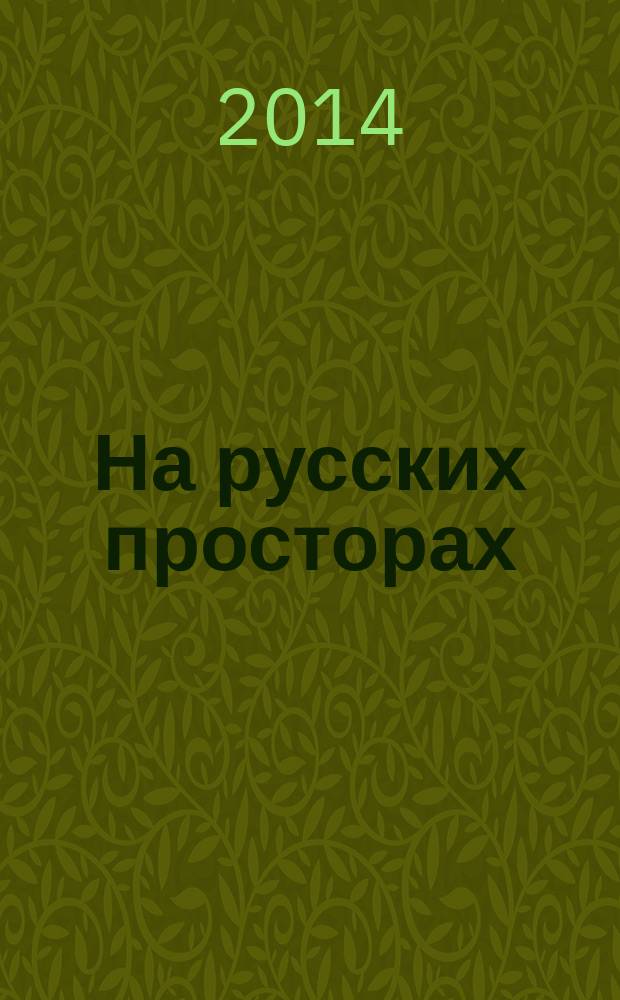 На русских просторах : историко-литературный альманах. 2014, вып. 3 (18)