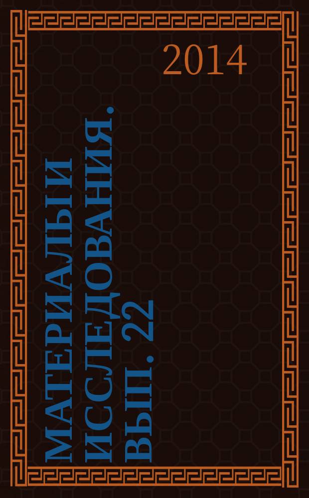 Материалы и исследования. Вып. 22 : Музеи Московского Кремля