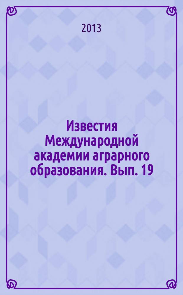 Известия Международной академии аграрного образования. Вып. 19