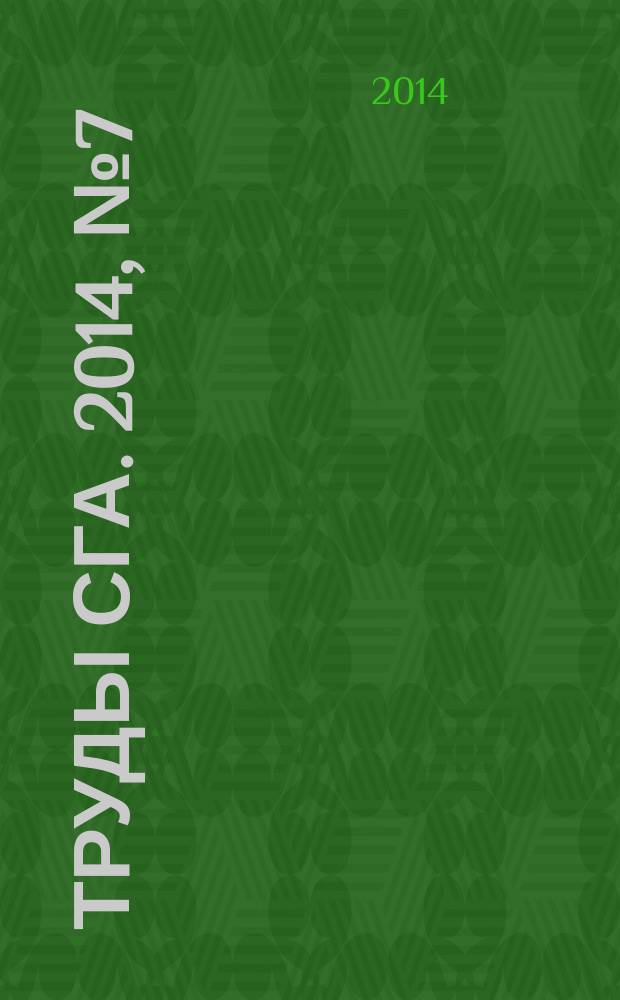 Труды СГА. 2014, № 7 (78)