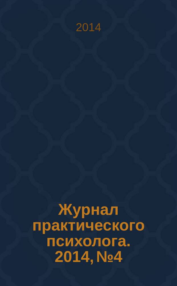 Журнал практического психолога. 2014, № 4 : Психодрама: теория и практика