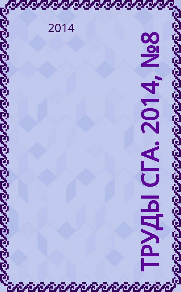 Труды СГА. 2014, № 8 (79)