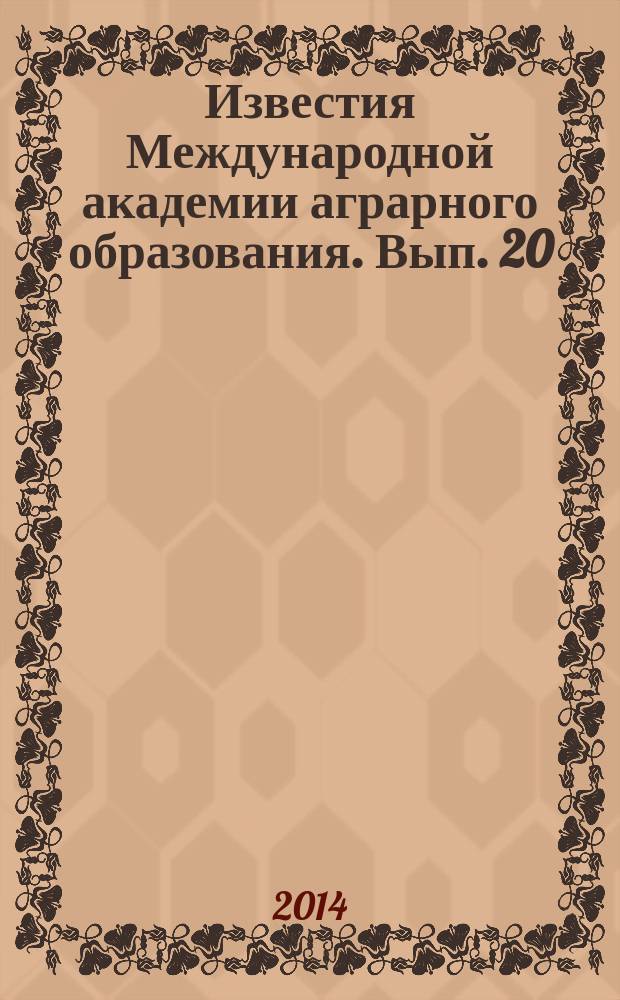 Известия Международной академии аграрного образования. Вып. 20