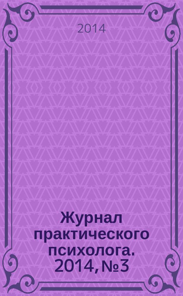 Журнал практического психолога. 2014, № 3 : Мужская психология