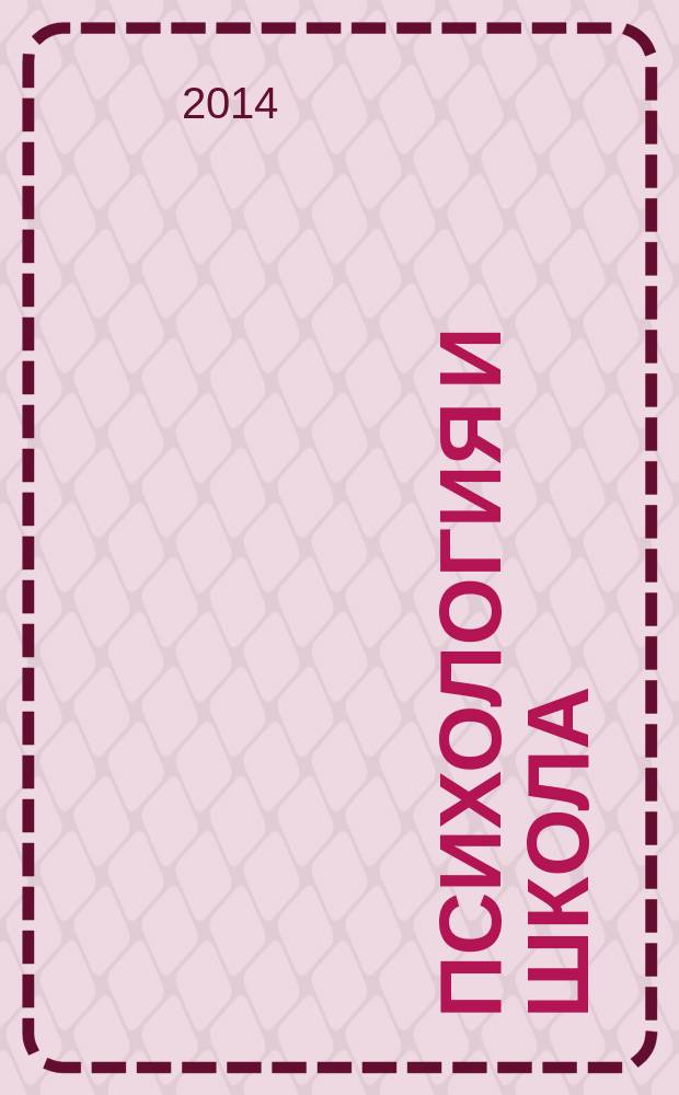 Психология и школа : Ежекв. науч.-практ. журн. 2014, № 2