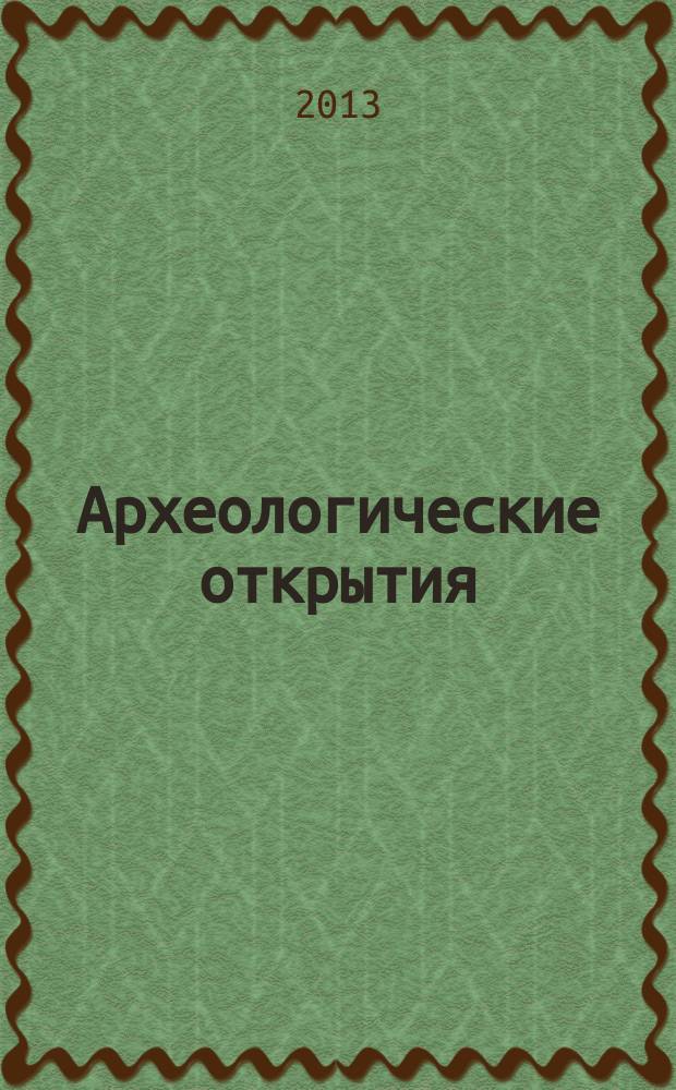 Археологические открытия