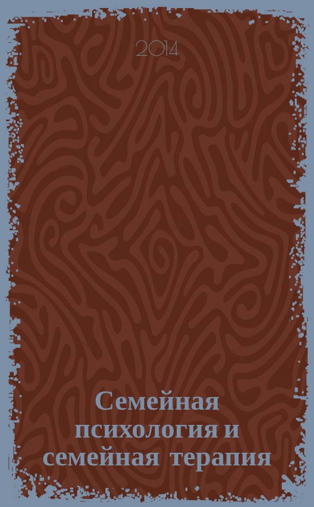 Семейная психология и семейная терапия : Ежекварт. науч.-практ. журн. 2014, № 2