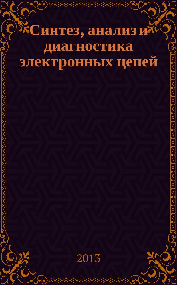 Синтез, анализ и диагностика электронных цепей : международный сборник научных трудов. Вып. 11 : САД-2013