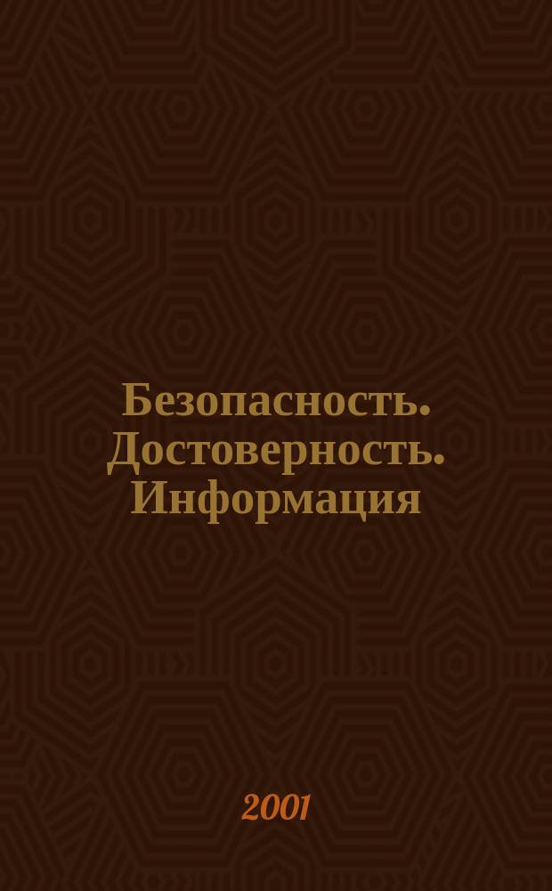 Безопасность. Достоверность. Информация : Ежекварт. изд. Журн. изд. А.О. "Абрис-Алекс". Г. 7 2001, № 1 (35)