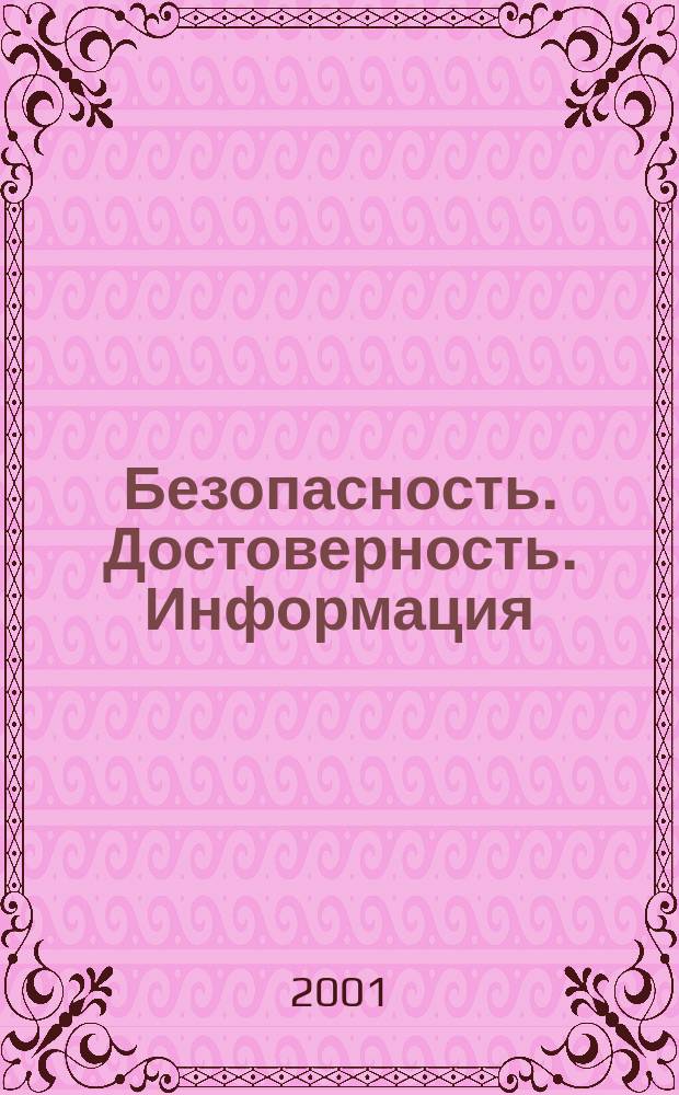 Безопасность. Достоверность. Информация : Ежекварт. изд. Журн. изд. А.О. "Абрис-Алекс". Г. 7 2001, № 2 (36)