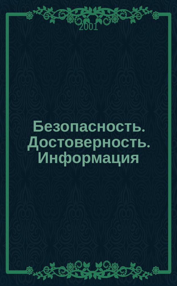 Безопасность. Достоверность. Информация : Ежекварт. изд. Журн. изд. А.О. "Абрис-Алекс". Г. 7 2001, № 4 (38)