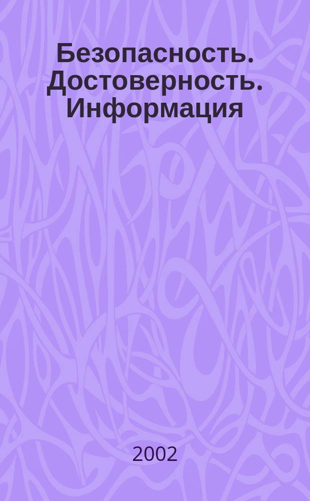 Безопасность. Достоверность. Информация : Ежекварт. изд. Журн. изд. А.О. "Абрис-Алекс". 2002, № 4 (44)