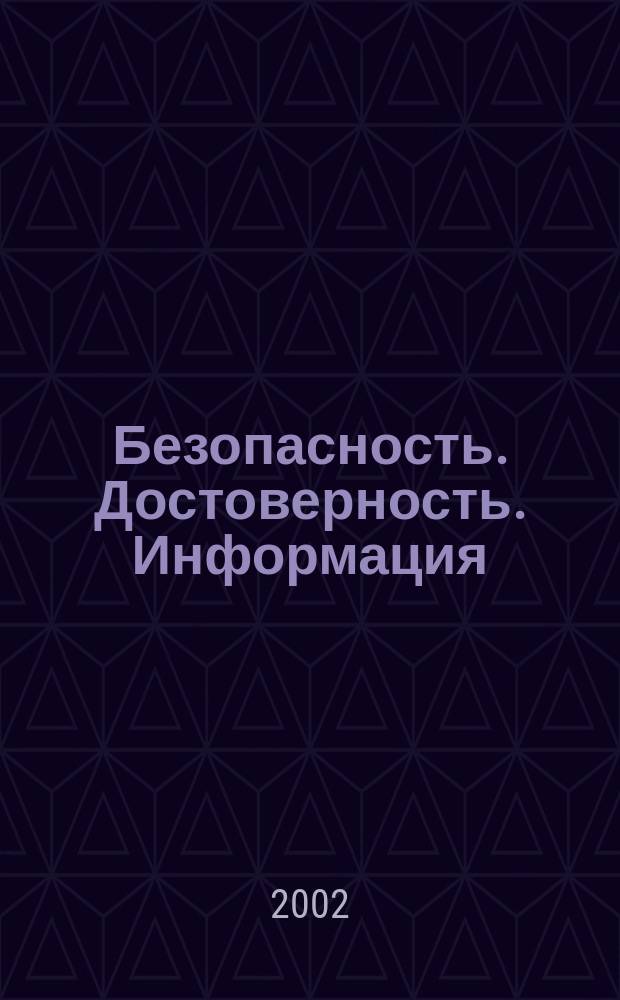 Безопасность. Достоверность. Информация : Ежекварт. изд. Журн. изд. А.О. "Абрис-Алекс". 2002, № 5 (45)
