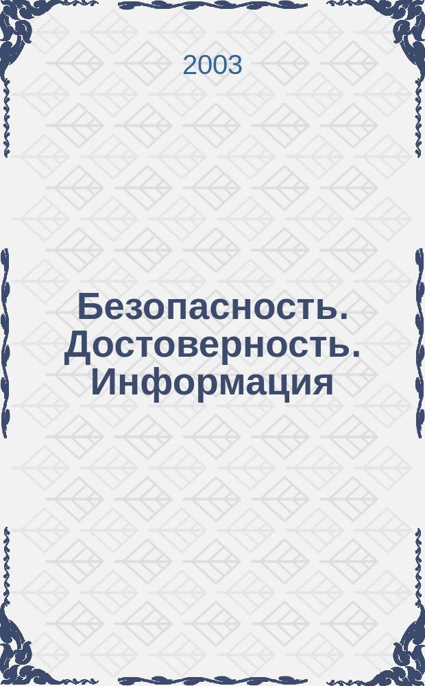 Безопасность. Достоверность. Информация : Ежекварт. изд. Журн. изд. А.О. "Абрис-Алекс". 2003, № 2 (48)